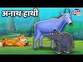 अनाथ हाथी l Anath Hathi l Hindi Cartoon Story l Children Stories l StoryToons TV