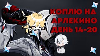 КОПЛЮ НА АРЛЕКИНО/ДЕНЬ 14-20/ИЗУМИТЕЛЬНЫЕ ИЗДЕЛИЯ/GENSHIN IMPACT