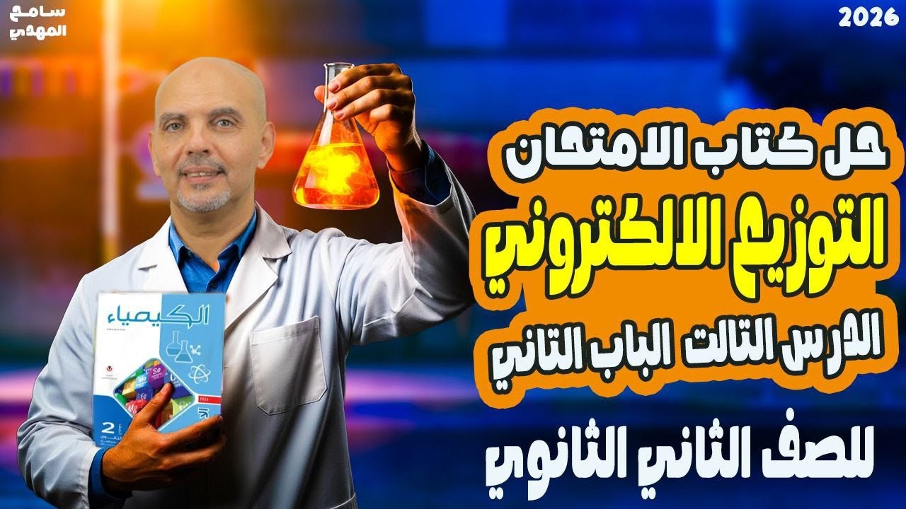 حل درس قواعد توزيع الالكترونات | حل كتاب الامتحان كيمياء  | 2026