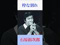 【昭和の名曲】石原裕次郎「粋な別れ」|大人の男の哀愁が沁みる夜 #shorts