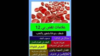 اعراض نقص فيتامين بي 12