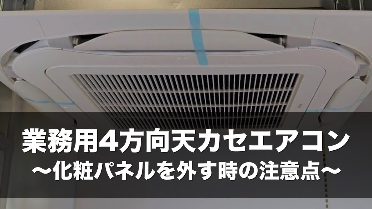 業務用4方向天カセエアコンの化粧パネルを外す時の注意点〜業務用エアコン洗浄実技講習の映像より〜
