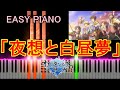 [EASY PIANO] 夜想と白昼夢/TVアニメ「オルタンシア・サーガ」エンディングテーマ  [かんたんピアノ]