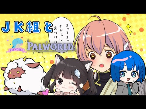 第12回 伝説のパルとかいきたいな！ 雀魂JK組改めJD組とパルワールド！　w ひらめちゃん
