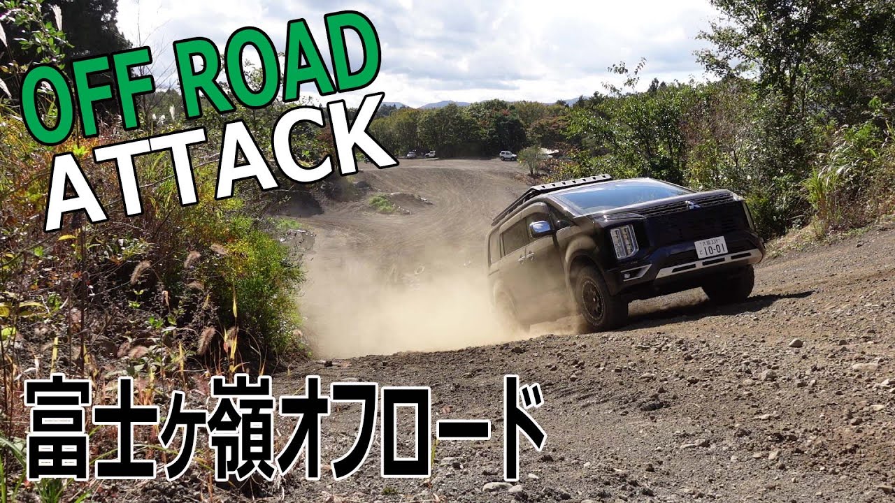 【デリカD:５】富士ヶ嶺オフロードは楽し過ぎた！PART１/やっぱりデリカは凄かった！