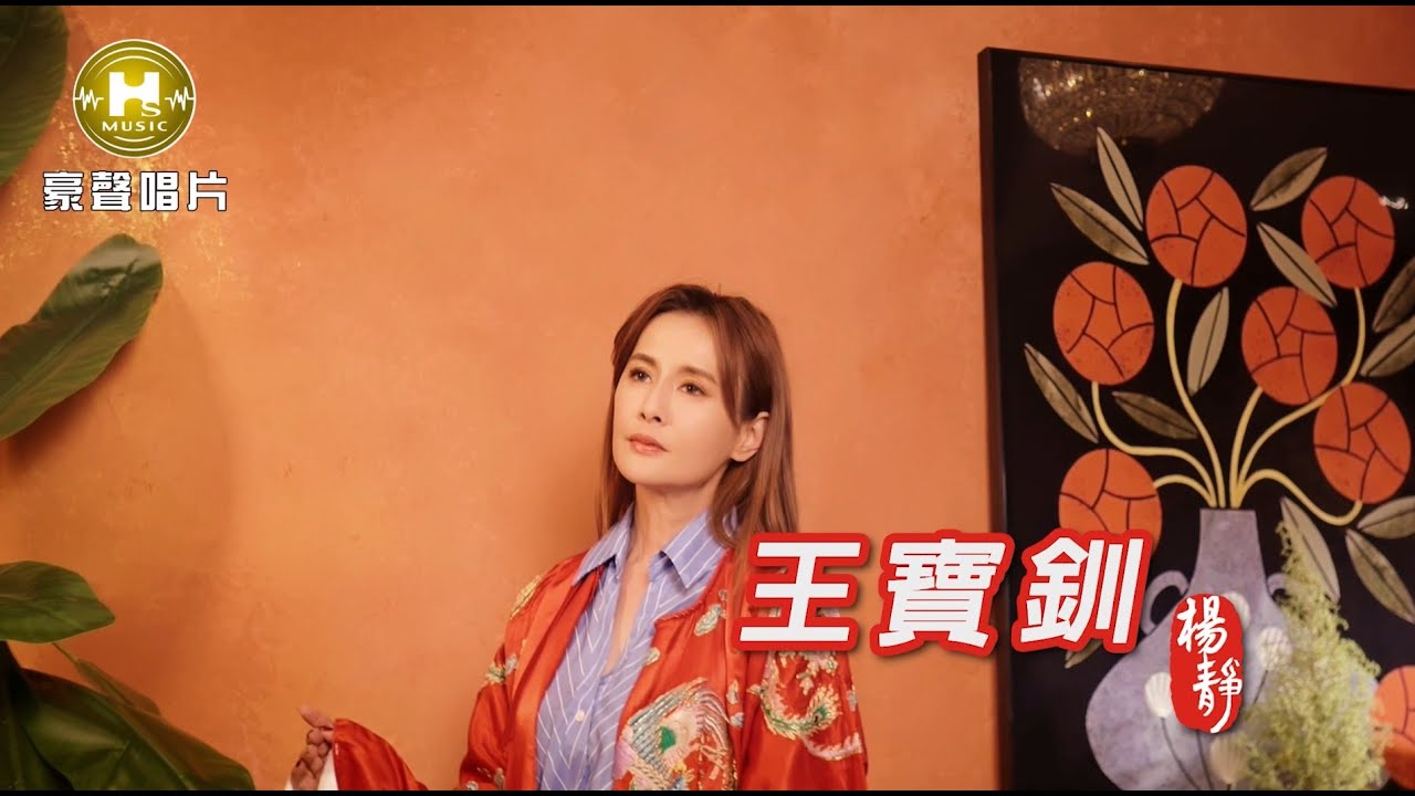 【MV首播】楊靜  - 王寶釧 (官方完整版MV) HD