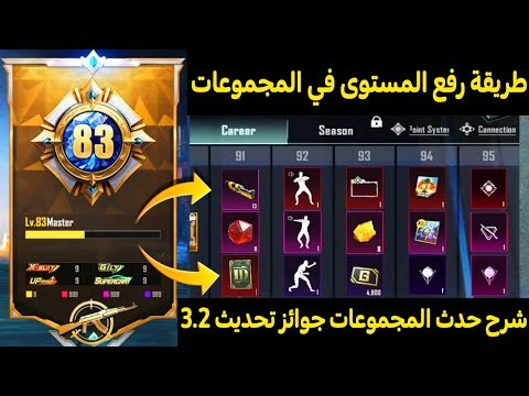 شرح حدث المجموعات😱طريقة رفع المستوى في حدث المجموعات ببجي 🔥كيف ترفع مستواك في المجموعة بطريقة مضمونة