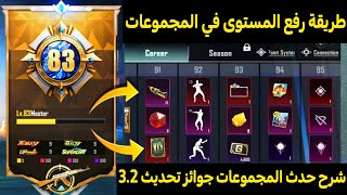 شرح حدث المجموعات😱طريقة رفع المستوى في حدث المجموعات ببجي 🔥كيف ترفع مستواك في المجموعة بطريقة مضمونة