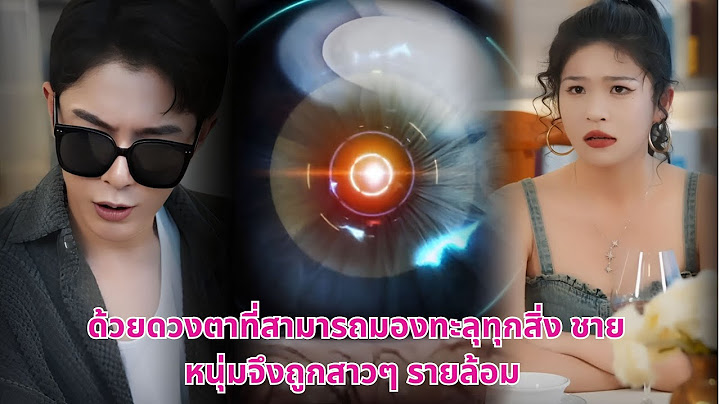 ด้วยดวงตาที่สามารถมองทะลุทุกสิ่ง ชายหนุ่มจึงถูกสาวๆ รายล้อม #ซีรีส์จีน