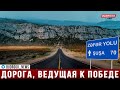 «Дорога к Победе», ведущая в Шушу