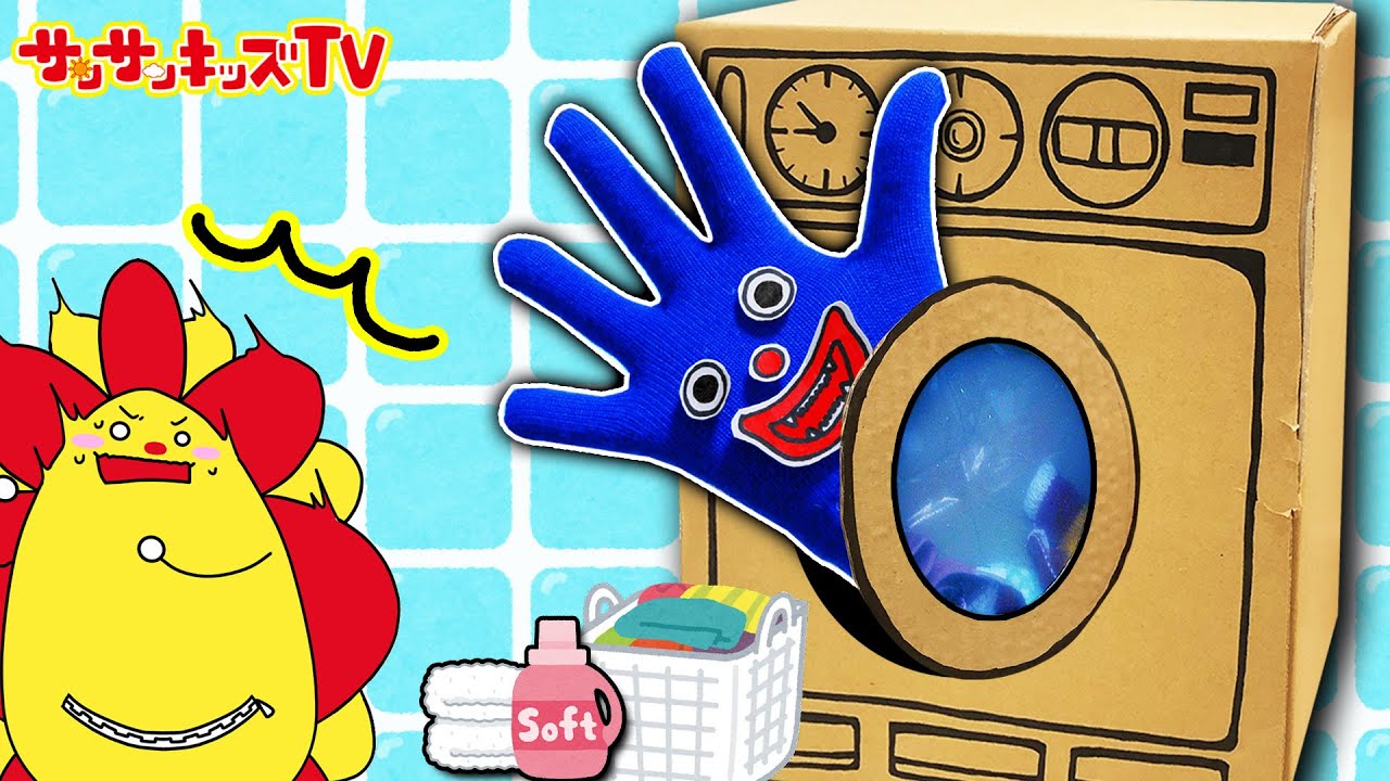 洗濯機の中に青いお化け！？絶対に中に入っちゃダメ！面白手作り工作