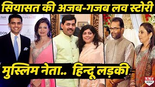 Indian Politics की Love stories, ना उम्र की सीमा.. ना मजहब और जाति का बंधन