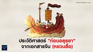 Podcast SS.3 ep.1 ประวัติศาสตร์ “ก่อนอยุธยา” จากเอกสารจีน (หยวนสื่อ) : รุ่นเก๋า...เล่าเกร็ด