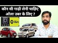 Ola Uber के लिए कोनसी गाड़ी लें, best car for ola Uber business, Ola uber business,Ola cabs,Ola Driv