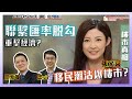 樓市真相＃117：移民潮沽爆樓市？聯繫匯率脫勾重擊經濟？