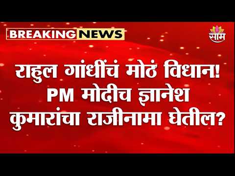 "ज्ञानेश कुमारांना जावंच लागेल" Rahul Gandhi यांचं मोठं विधान | Gyanesh Kumar