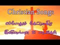 எப்போதும் கேட்டு மகிழ மீண்டும் மீண்டும் கேட்க தூண்டும் #இனிமையான 21 பாடல்கள் #christiansongs to hear