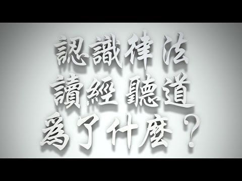 ＃認識律法、讀經、聽道為了什麼❓（雅各書要理問答 第363問）