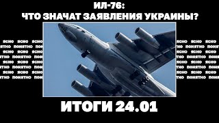 Ил-76: Что Значат Заявления Украины, Удар По Харькову, Сша Впервые Не Помогли На 