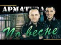 АРМАТУРА - По весне (REMIX) 2022