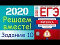 ФИЗИКА ЕГЭ 2020 | РЕШАЕМ ВМЕСТЕ | ЗАДАНИЕ 10