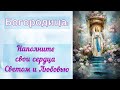 Богородица: Наполните свои сердца Светом и Любовью