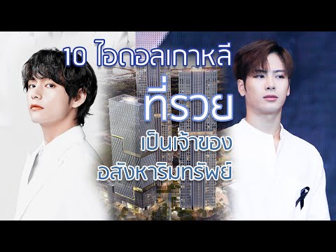 10 ไอดอลเกาหลีที่รวย เป็นเจ้าของอสังหาริมทรัพย์|จัดอันดับ KPOP