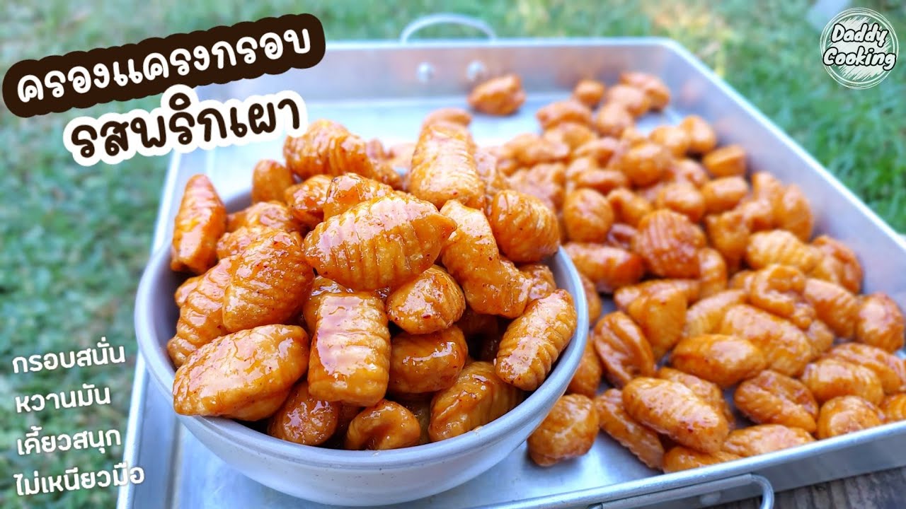 Daddy Cooking ครองแครงกรอบรสพริกเผา รสชาติเข้มข้น เทคนิคไม่เหนียวติดมือ แป้งกรอบไม่ติดฟัน เก็บได้นาน