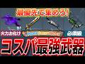 【初心者必見!】最優先で入手したいコスパ最強武器ランキングTOP5!
