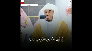 سورة العصر للشيخ #ياسر_الدوسري