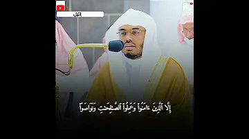 سورة العصر للشيخ ياسر الدوسري 