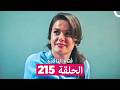 فتاة النافذة الحلقة 215  