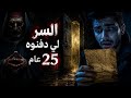 السر اللي دفنوه فالقبو تفضح بعد 25 عام 