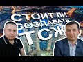 Рустем Алакаев о плюсах и минусах ТСЖ