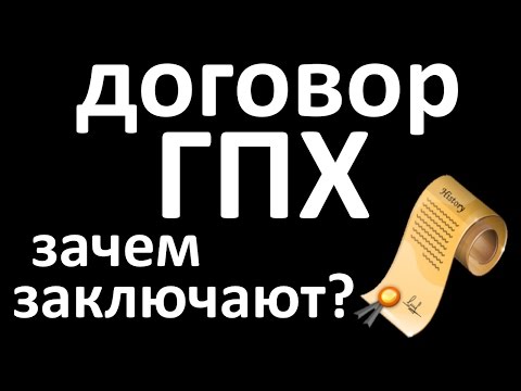 Договор ГПХ зачем их вообще заключают с работниками Договор ГПХ зачем их вообще заключают с работниками