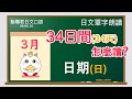 【日文單字】聽標準日語發音,記日語單字《日期相關單字:日》JLPT單字跟讀