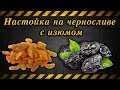 Настойка на черносливе с изюмом / Tincture of prunes with raisins