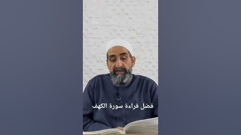 فضل قراءة سورة الكهف يوم الجمعة
