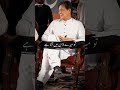 عمران خان کی شاعری سنیں Pakistan Imrankhan Short Viral Shorts عمران خان کی شاعری سنیں Pakistan Imrankhan Short Viral Shorts