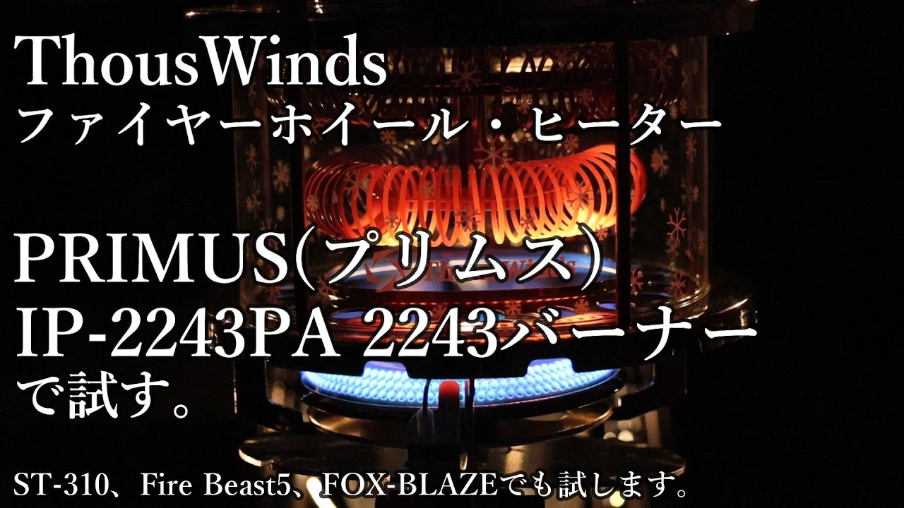 ThousWindsファイヤーホイール・ヒーター PRIMUS IP-2243P 2243