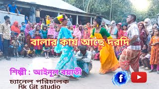 বালার কায় আছে দরদি | Bala kay ache dorodi | বিয়ের গীত | হিজরা গীত | biyer git | Hijra git | New