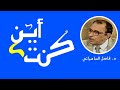 أين كان الإنسان د فاضل صالح السامرائي mp3