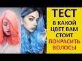 ТЕСТ! Какой ЦВЕТ ВОЛОС Вам ПОДХОДИТ Больше ВСЕГО