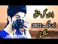 Bare Gul Showqi Pashto Ghazal L باری گل شوقی چمن والا نیو پشتو غزل L Chaman Wala New Ghazal 