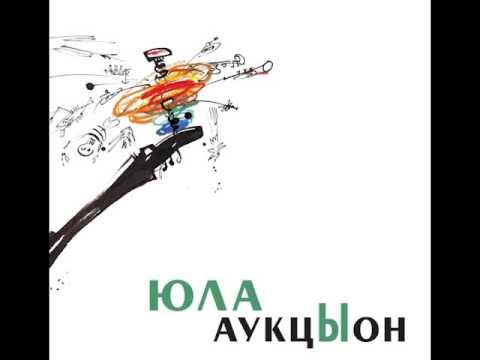 Аукцыон — «Юла» (весь альбом, 2011) - YouTube