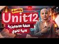 شرح جرامر يونت 12 تانية ثانوي الترم التاني 2026 افضل شرح مفصل لكل جرامر اليونت تانية ثانوي 2026