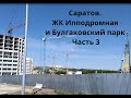 Саратов  ЖК Ипподромная и Булгаковский парк Часть 3