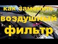 КАК ЗАМЕНИТЬ ВОЗДУШНЫЙ ФИЛЬТР на Toyota camry