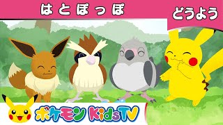 【ポケモン公式】童謡「はとぽっぽ」－ポケモン Kids TV【こどものうた】