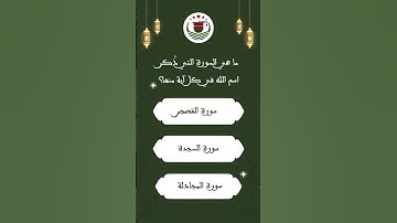 ما هي السورة التي ذُكر اسم الله في كل آية منها؟  #اسئلة_دينية